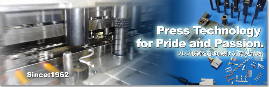 Press Technology for Pride and Passion.　プレス技術を追求し続ける、誇りと情熱。　Since:1962